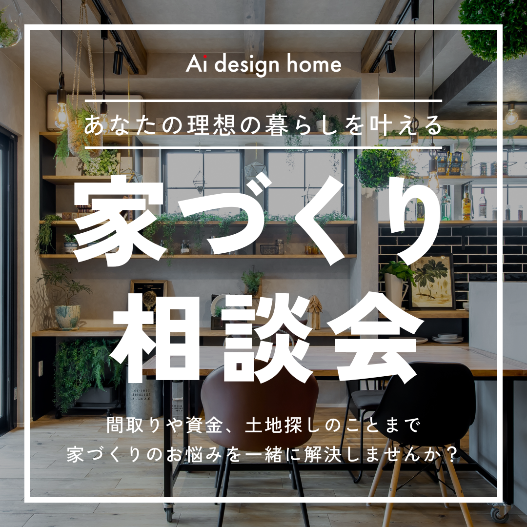 家づくり相談会開催中｜アイデザインホーム